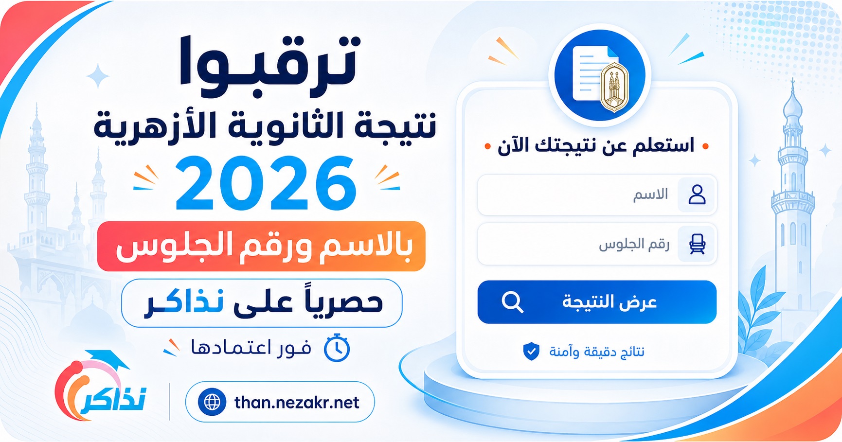 ترقبوا نتيجة الثانوية الأزهرية 2026 بالاسم ورقم الجلوس حصريًا على نذاكر