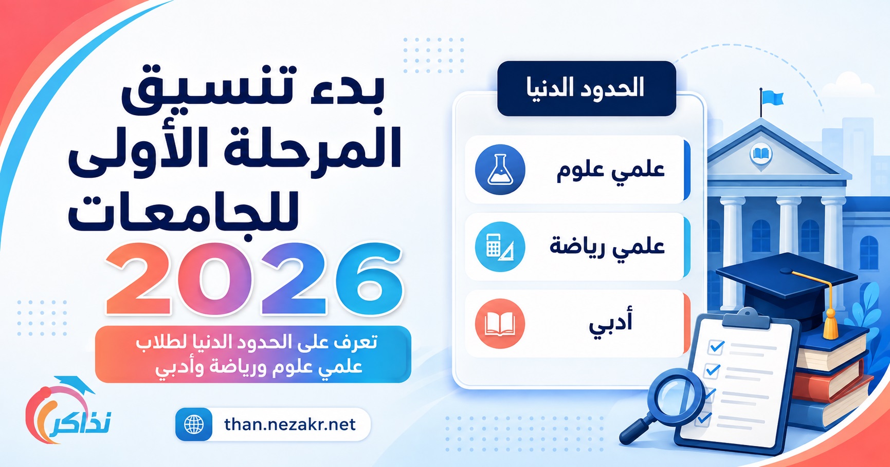 بدء تنسيق المرحلة الأولى للجامعات 2026.. تعرف على الحدود الدنيا لطلاب علمي علوم ورياضة وأدبي