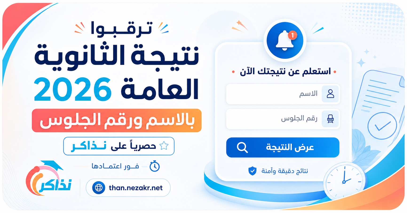 نتيجة الثانوية العامة 2026 خلال ساعات.. ترقبوا النتيجة بالاسم ورقم الجلوس على نذاكر