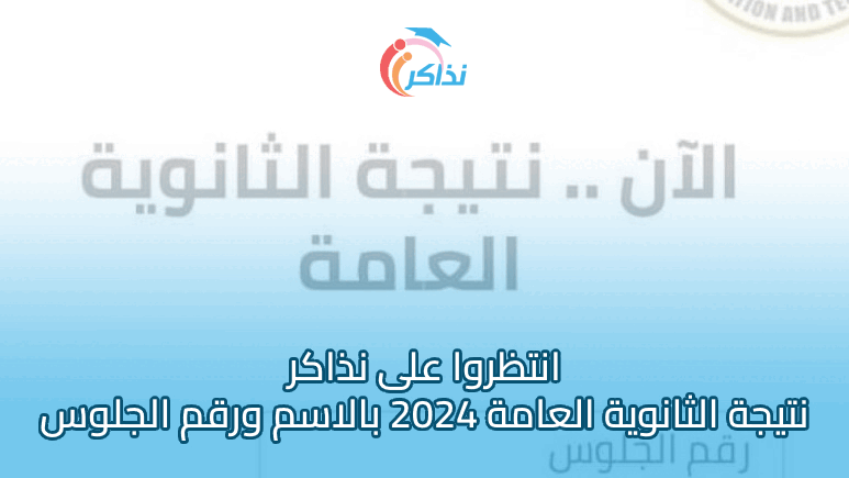 عاجل: وزير التربية والتعليم يعتمد نتيجة الثانوية العامة 2024 للدور الأول