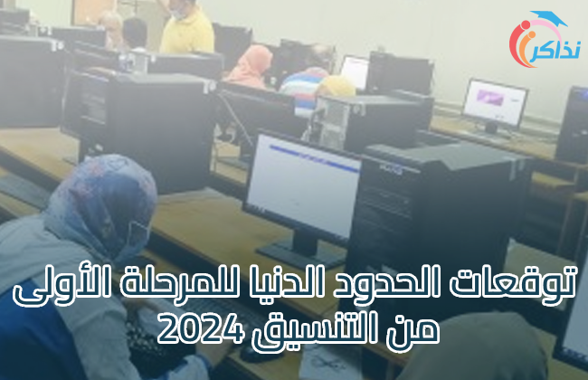 توقعات الحدود الدنيا للمرحلة الأولى من تنسيق الجامعات 2024-2025